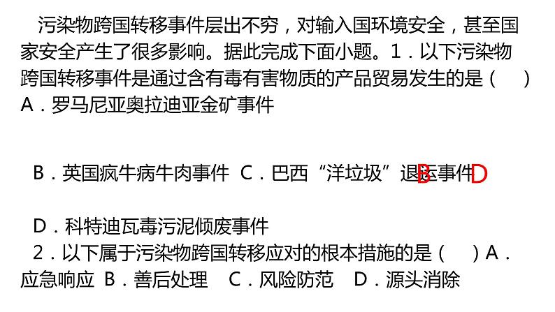 3.3污染物跨境转移与环境安全（第二课时）2021-2022学年湘教版高二地理选择性必修三高效优质课件08