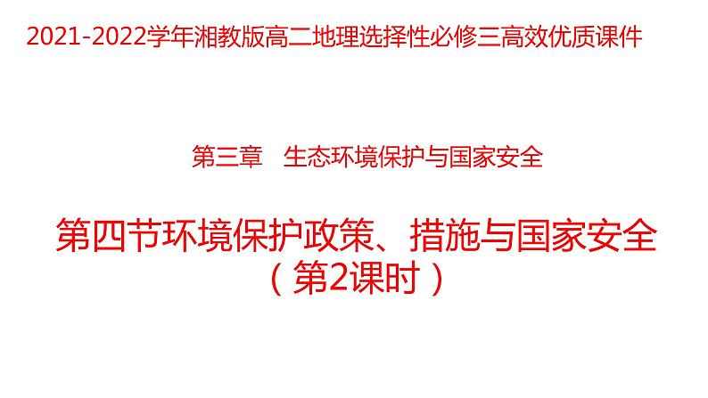 3.4环境保护政策、措施与国家安全（第二课时）2021-2022学年湘教版高二地理选择性必修三高效优质课件01