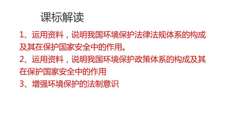 3.4环境保护政策、措施与国家安全（第二课时）2021-2022学年湘教版高二地理选择性必修三高效优质课件02