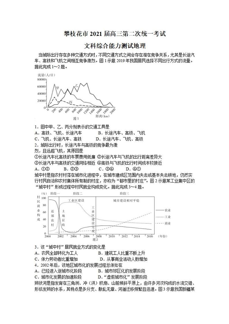 四川省攀枝花市2021届高三第二次统一考试文科综合地理试题含答案01