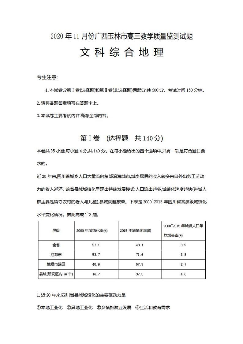 广西玉林市2021届高三上学期教学质量监测文科综合地理试题含答案第1页