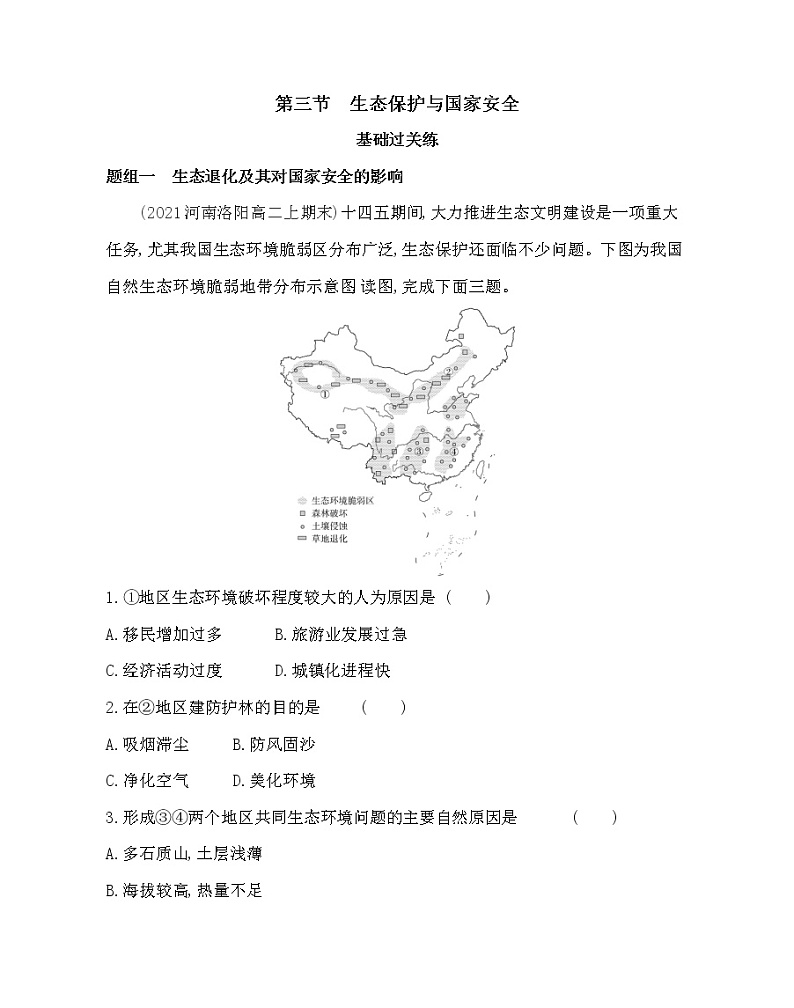 第三节　生态保护与国家安全- 地理选择性必修3人教版（2019） 同步练习 （Word含解析）01