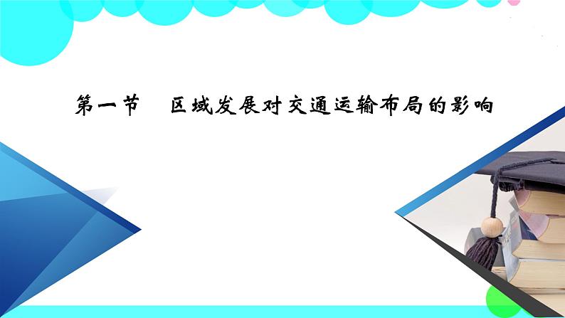 区域发展对交通运输布局的影响PPT课件免费下载05