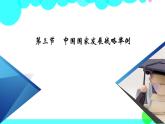 中国国家发展战略举例PPT课件免费下载