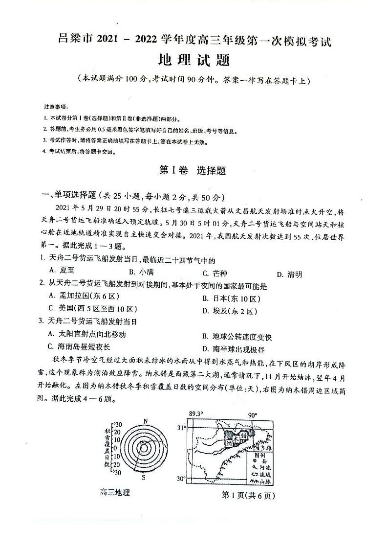山西省吕梁市2021-2022学年度高三年级第一次模拟考试地理试题含答案第1页