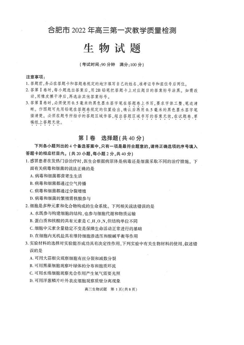 2022年安徽省合肥市高三上学期第一次教学质量检测（一模）生物试卷含答案01