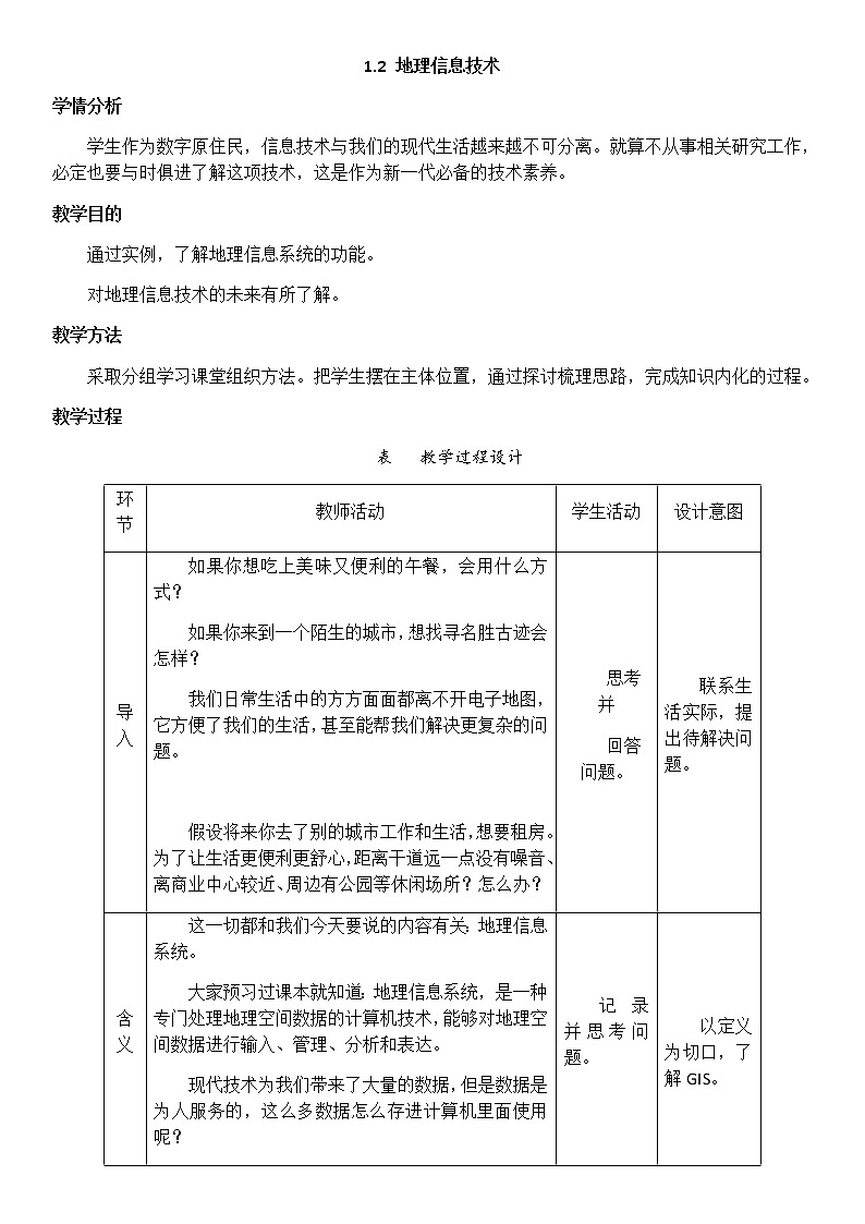 高中地理中图版必修三3.3地理信息系统的应用教案第1页