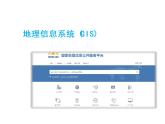 高中地理中图版必修三3.3地理信息系统的应用课件 (1)