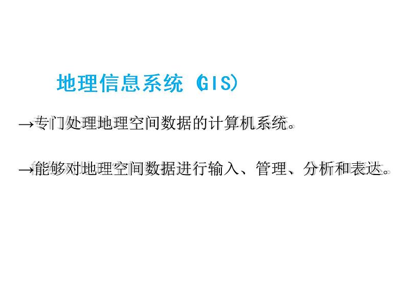 高中地理中图版必修三3.3地理信息系统的应用课件 (1)第5页