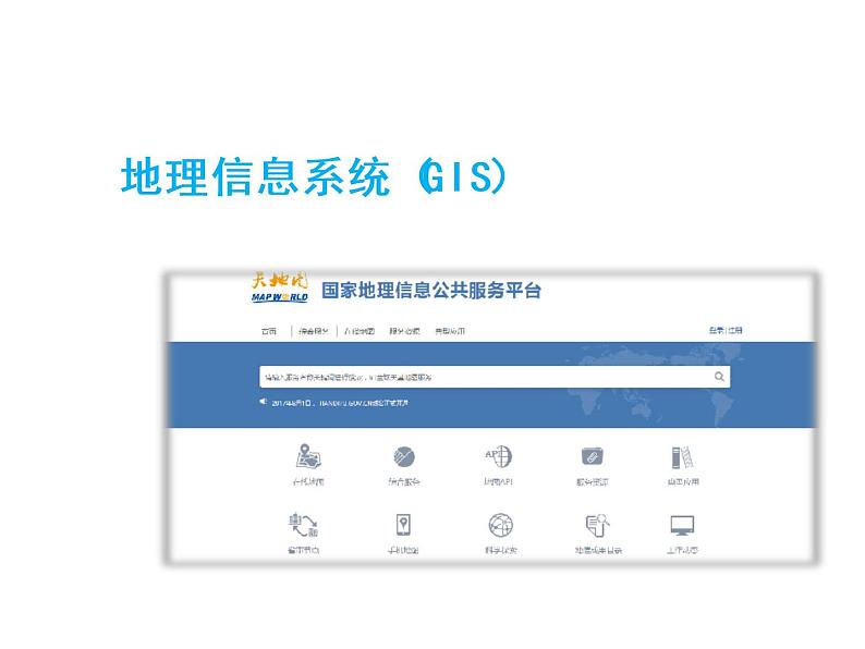 高中地理中图版必修三3.3地理信息系统的应用课件04