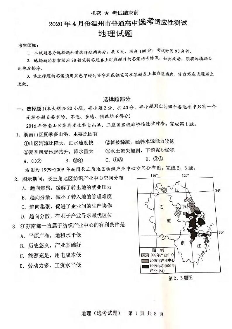 浙江省温州市2020届高三4月普通高中选考适应性测试二模地理试题含答案01