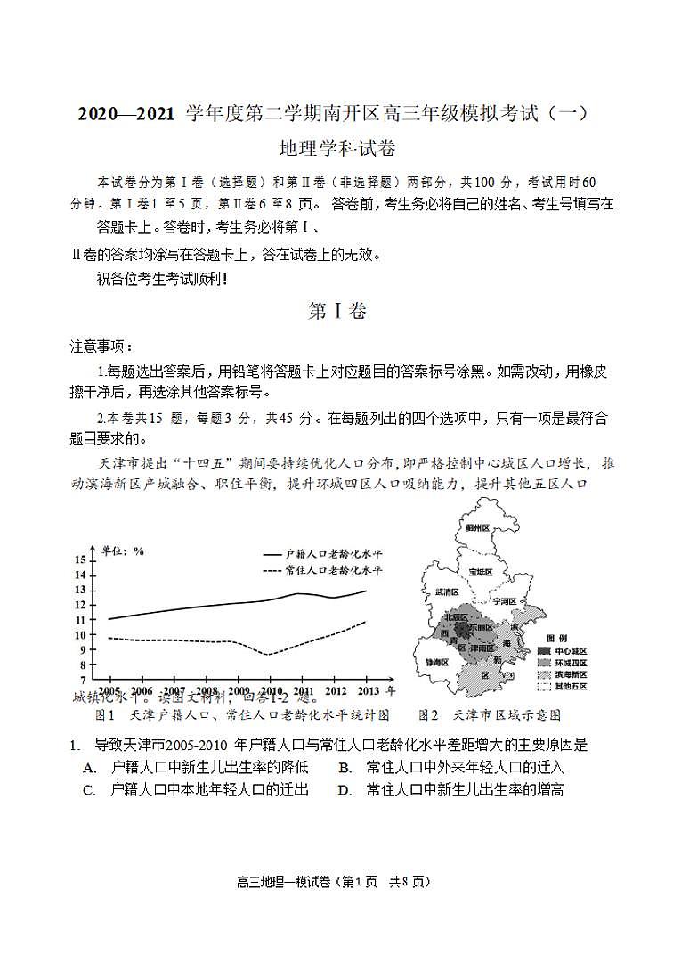 天津市南开区2021届高三下学期3月模拟考试（一）（一模）地理试题含答案第1页