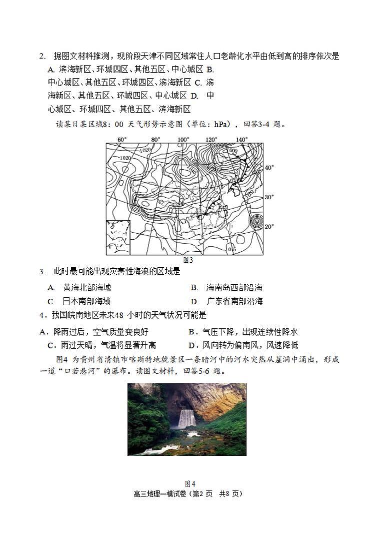 天津市南开区2021届高三下学期3月模拟考试（一）（一模）地理试题含答案第2页