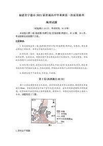 福建省宁德市2021届高三上学期普通高中毕业班第一次质量检查地理试题含答案