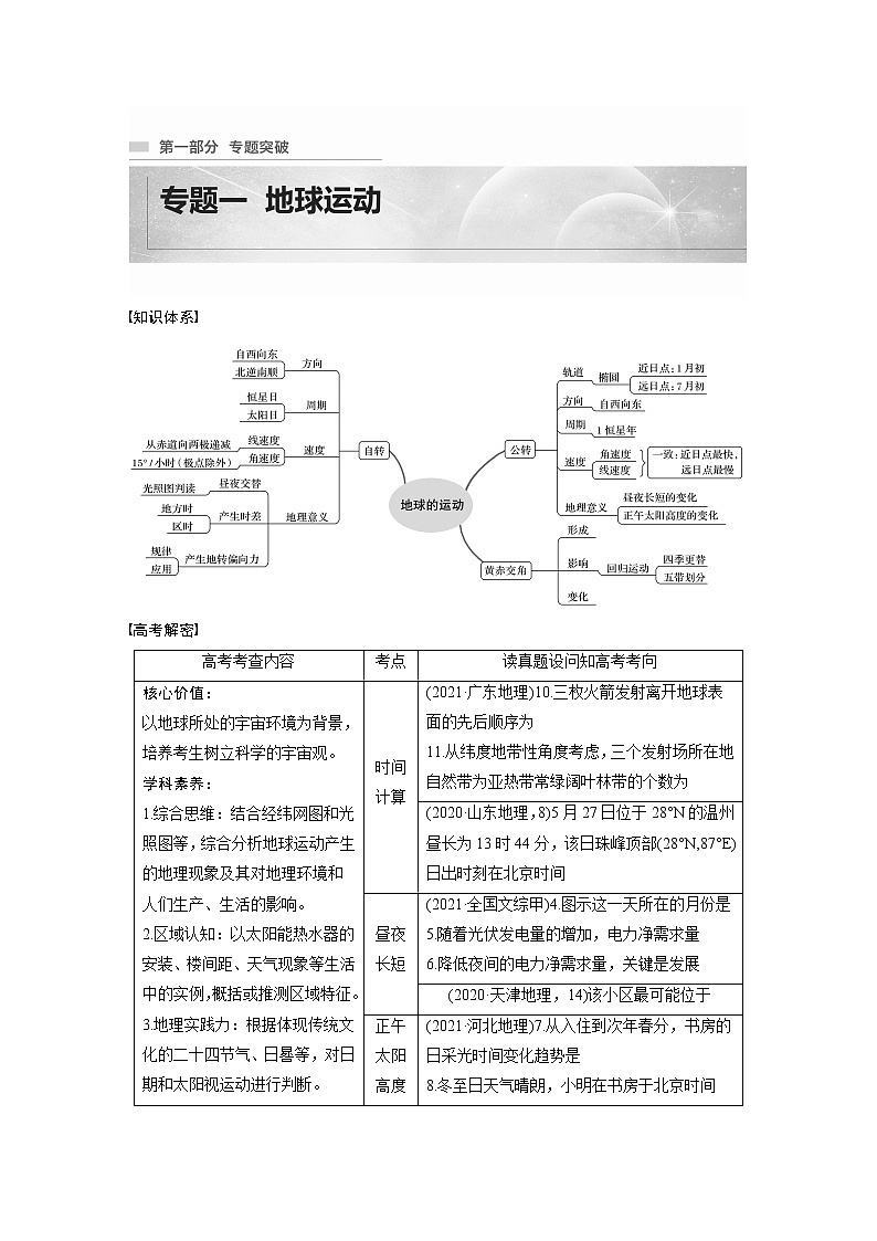 2022年高考地理二轮复习(新高考1) 专题1 考点1　时间计算学案01