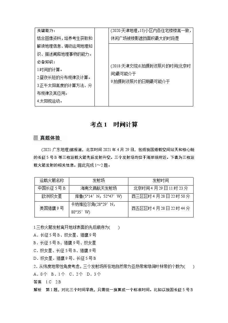 2022年高考地理二轮复习(新高考1) 专题1 考点1　时间计算学案02