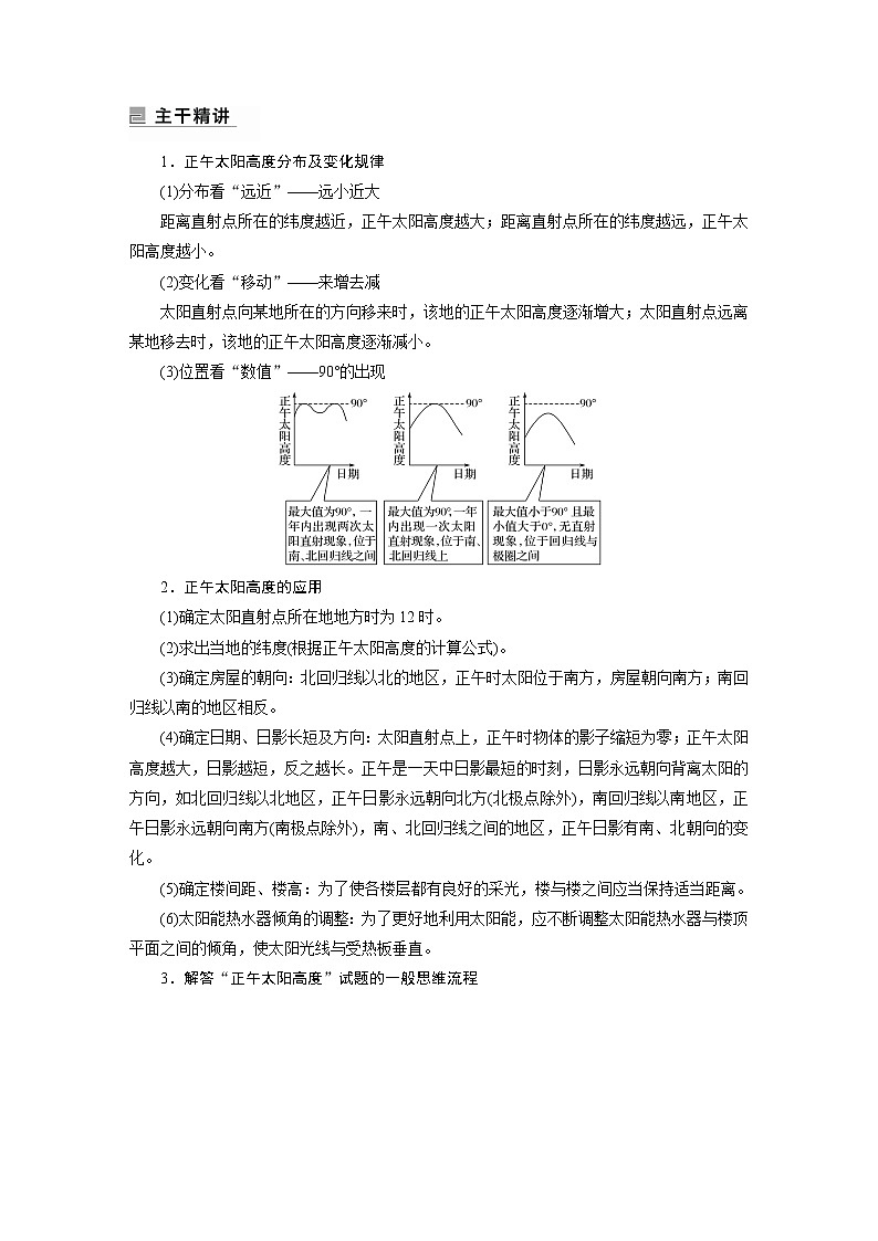 2022年高考地理二轮复习(新高考1) 专题1 考点3　正午太阳高度学案02