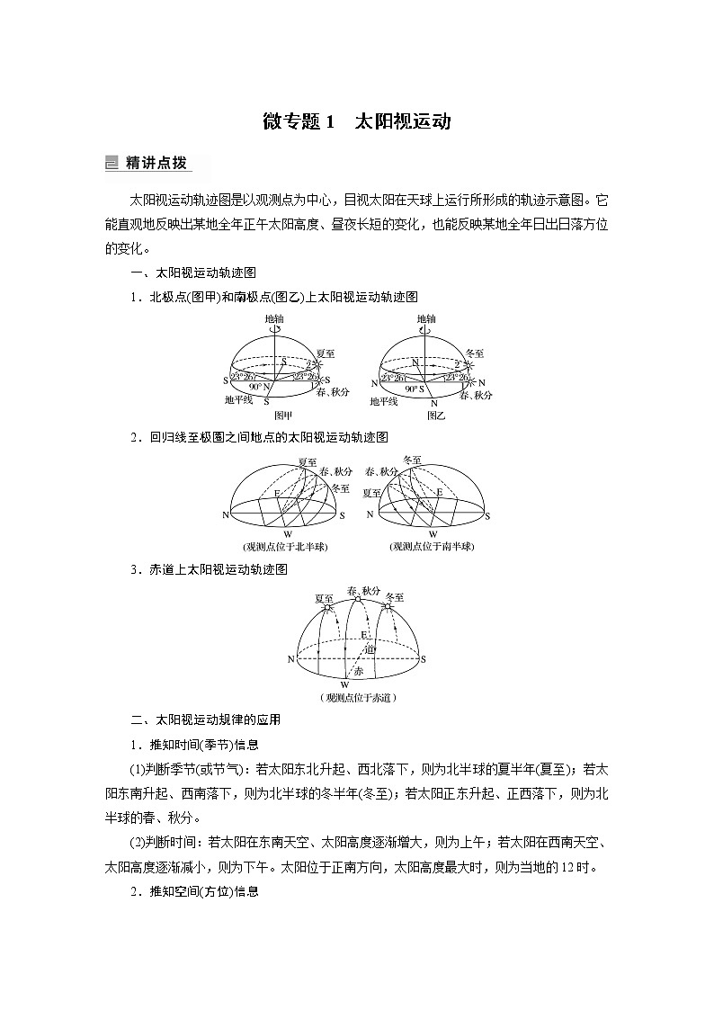 2022年高考地理二轮复习(新高考1) 专题1 微专题1　太阳视运动学案第1页