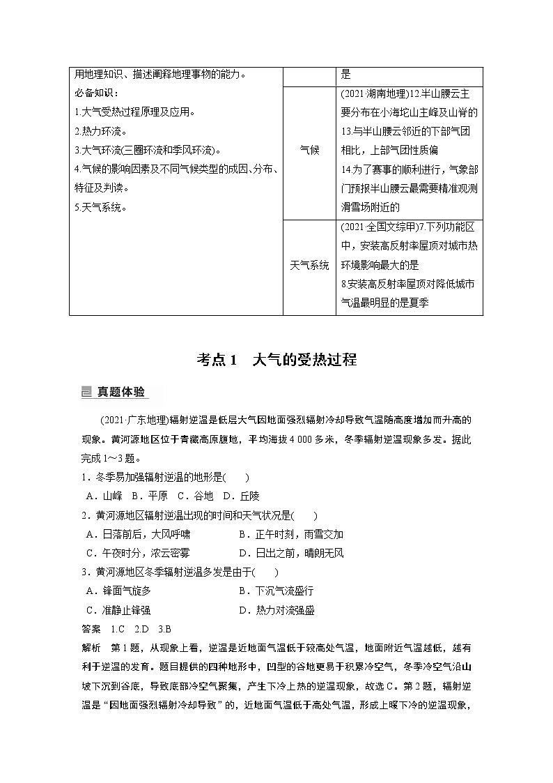 2022年高考地理二轮复习(新高考1) 专题2 考点1　大气的受热过程学案第2页
