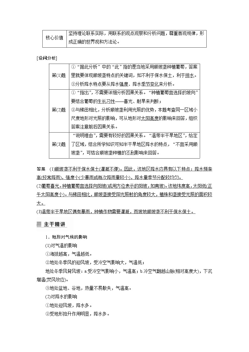 2022年高考地理二轮复习(新高考1) 专题4 考点3　地形对地理环境的影响学案02