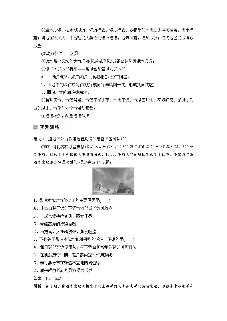 2022年高考地理二轮复习(新高考1) 专题4 考点2　常见外力地貌的形成学案第3页
