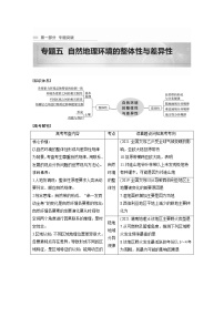 2022年高考地理二轮复习(新高考1) 专题5 考点1　自然环境的整体性学案