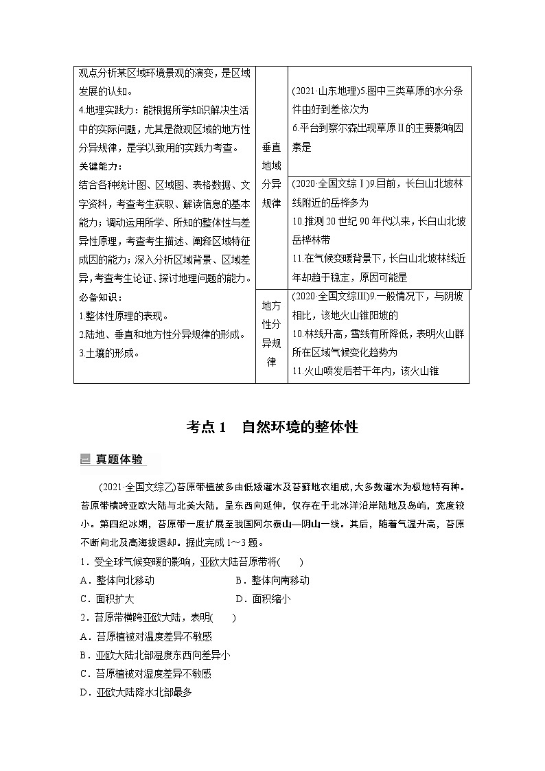 2022年高考地理二轮复习(新高考1) 专题5 考点1　自然环境的整体性学案02