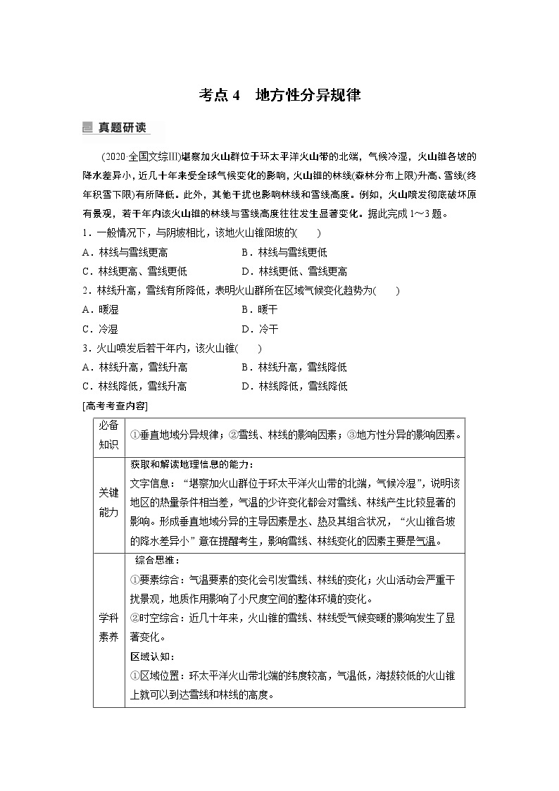 2022年高考地理二轮复习(新高考1) 专题5 考点4　地方性分异规律学案01