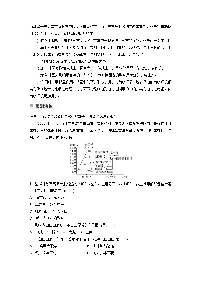 2022年高考地理二轮复习(新高考1) 专题5 考点4　地方性分异规律学案03