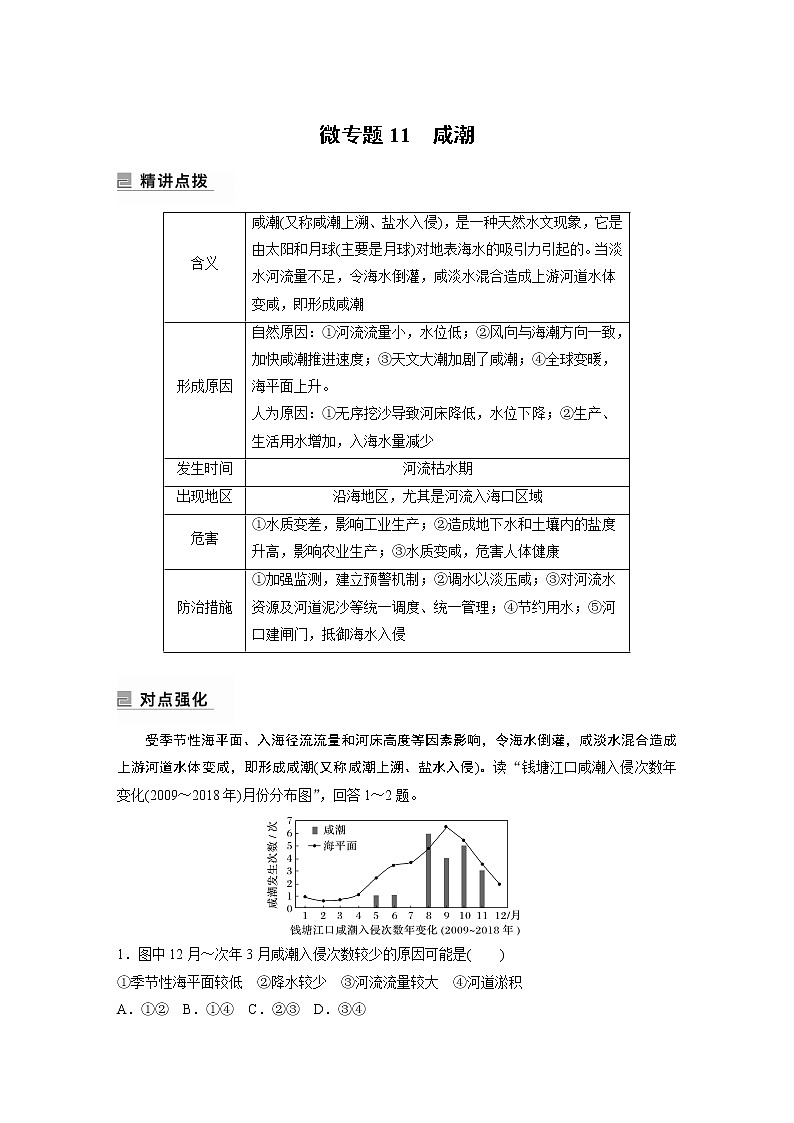 2022年高考地理二轮复习(新高考1) 专题6 微专题11　咸潮学案01