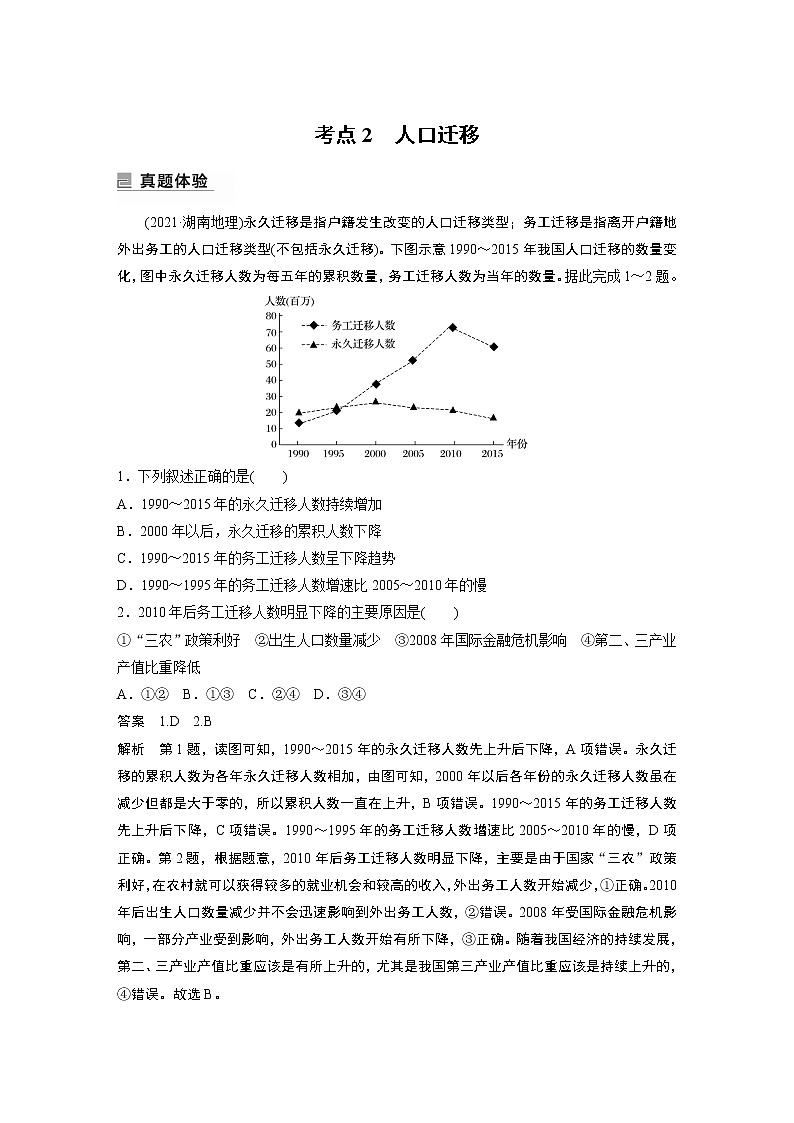 2022年高考地理二轮复习(新高考1) 专题7 考点2　人口迁移学案01