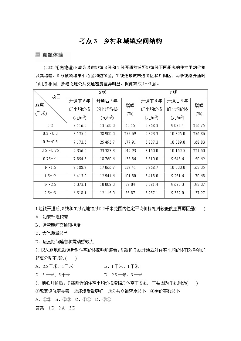 2022年高考地理二轮复习(新高考1) 专题7 考点3　乡村和城镇空间结构学案01