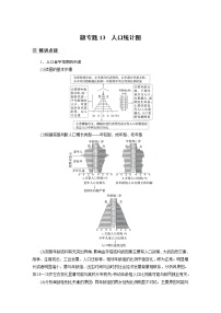 2022年高考地理二轮复习(新高考1) 专题7 微专题13　人口统计图学案