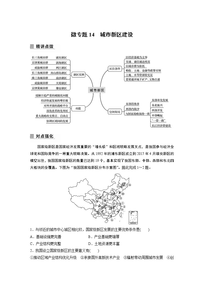 2022年高考地理二轮复习(新高考1) 专题7 微专题14　城市新区建设学案第1页