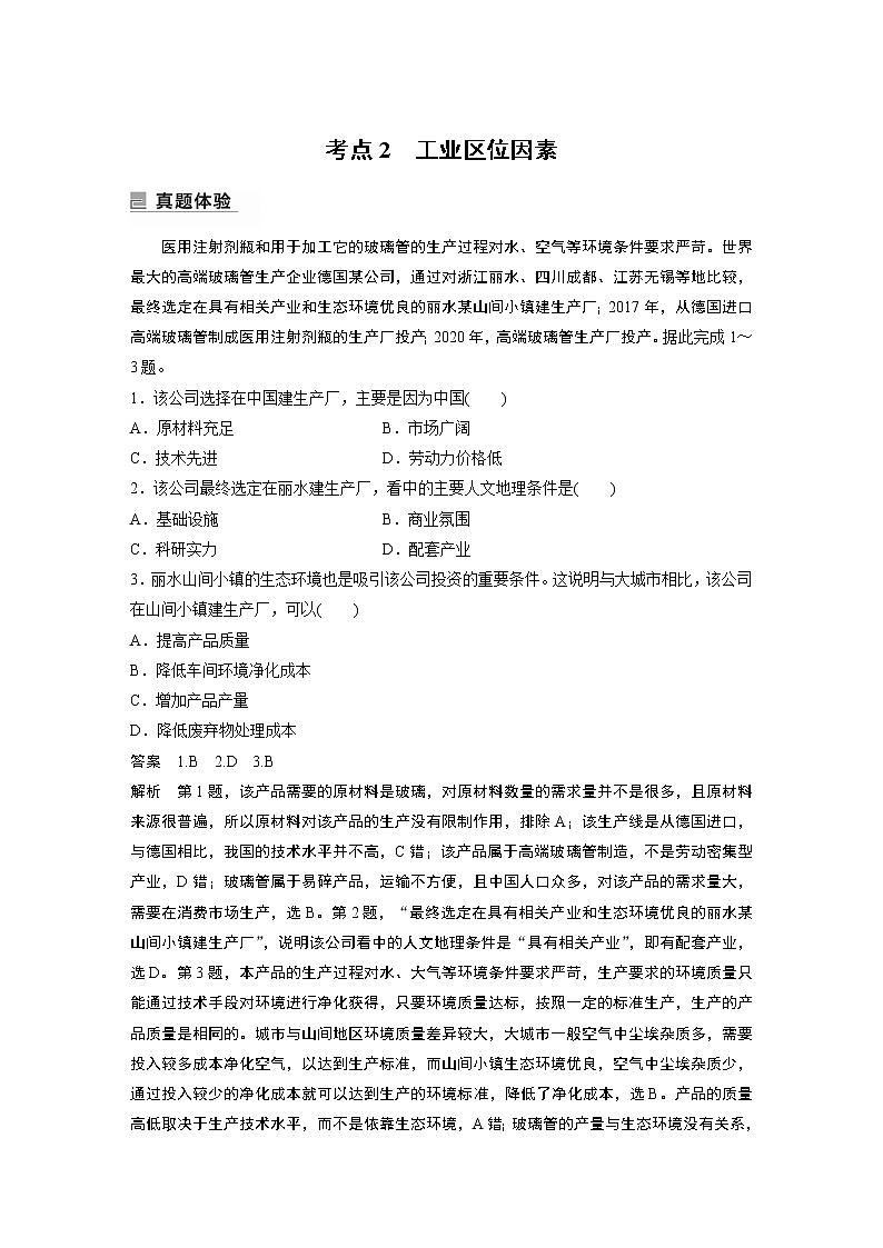 2022年高考地理二轮复习(新高考1) 专题8 考点2　工业区位因素学案第1页