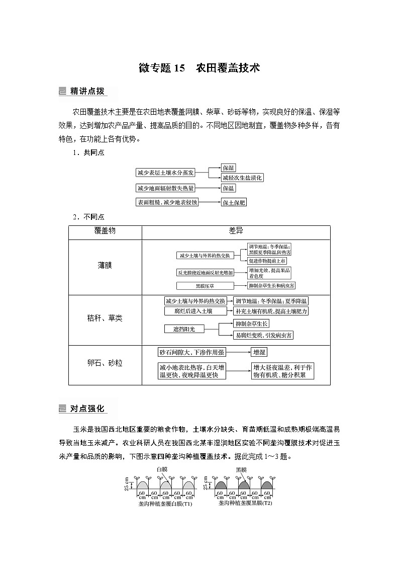 2022年高考地理二轮复习(新高考1) 专题8 微专题15　农田覆盖技术学案01