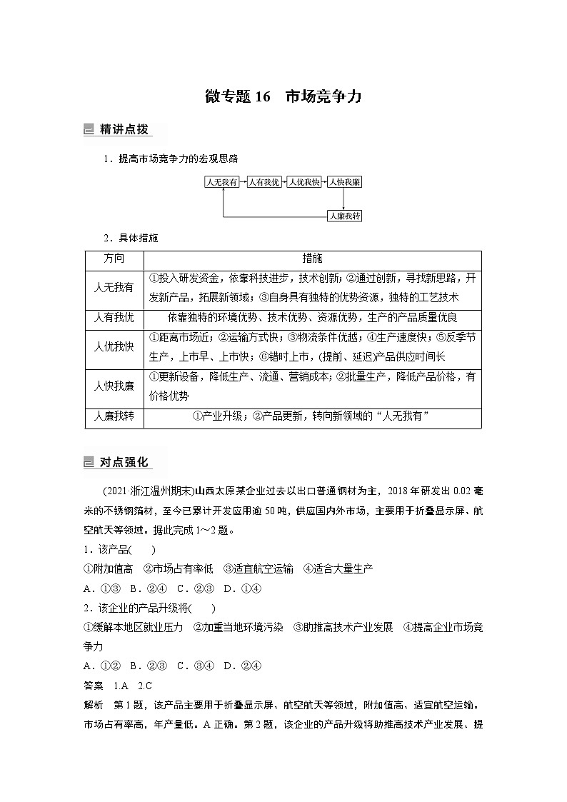 2022年高考地理二轮复习(新高考1) 专题8 微专题16　市场竞争力学案01