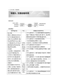 2022年高考地理二轮复习(新高考1) 专题9 考点1　区域发展对交通运输布局的影响学案