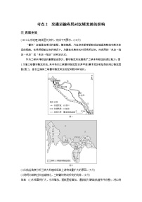 2022年高考地理二轮复习(新高考1) 专题9 考点2　交通运输布局对区域发展的影响学案