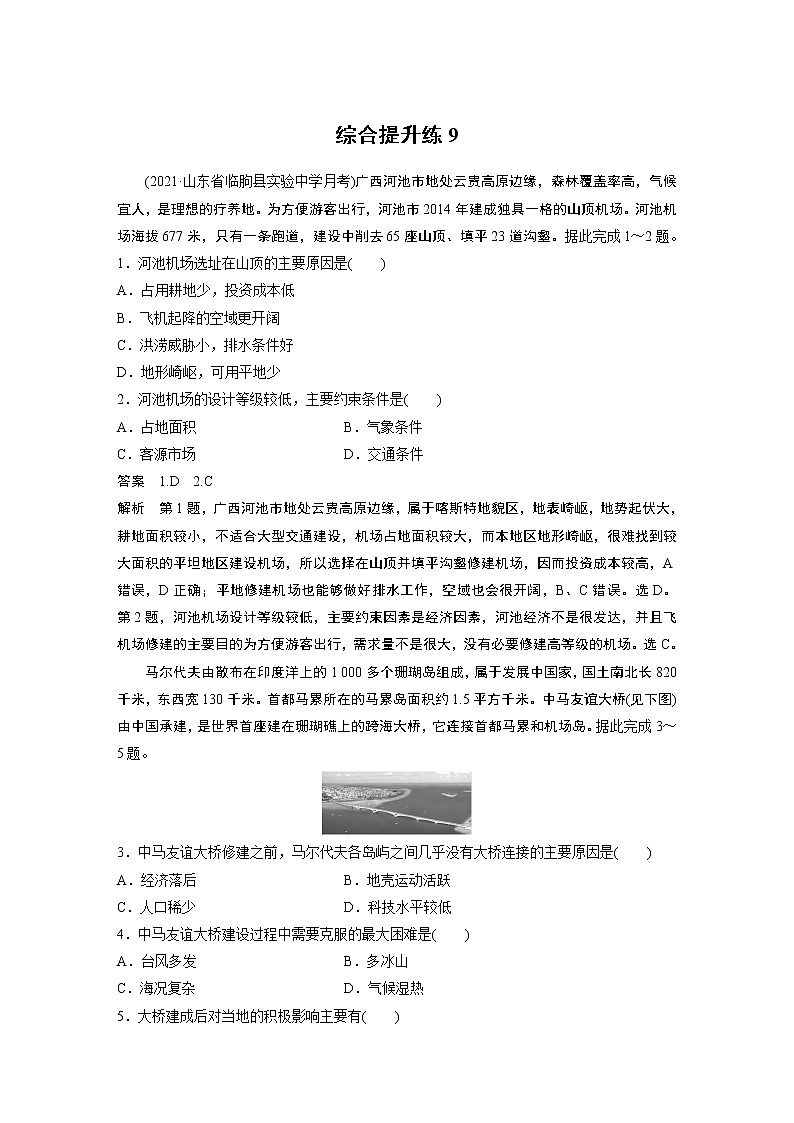 2022年高考地理二轮复习(新高考1) 专题9 综合提升练9学案01