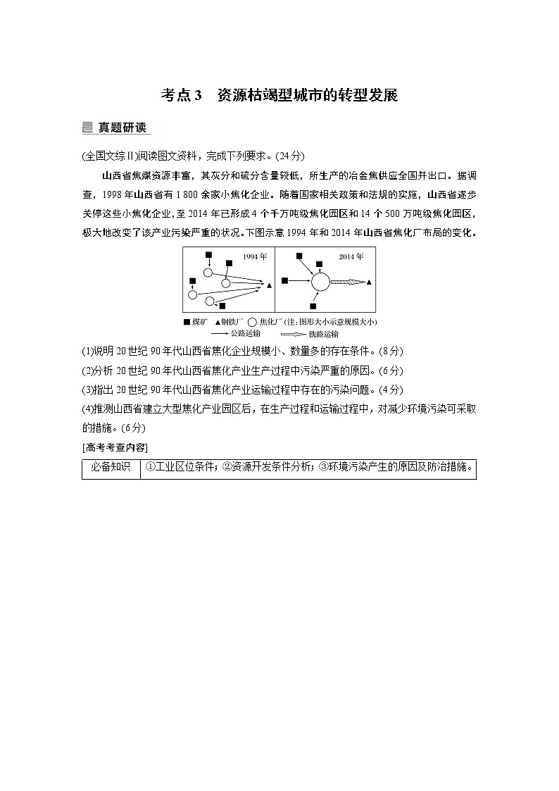 2022年高考地理二轮复习(新高考1) 专题10 考点3　资源枯竭型城市的转型发展学案第1页