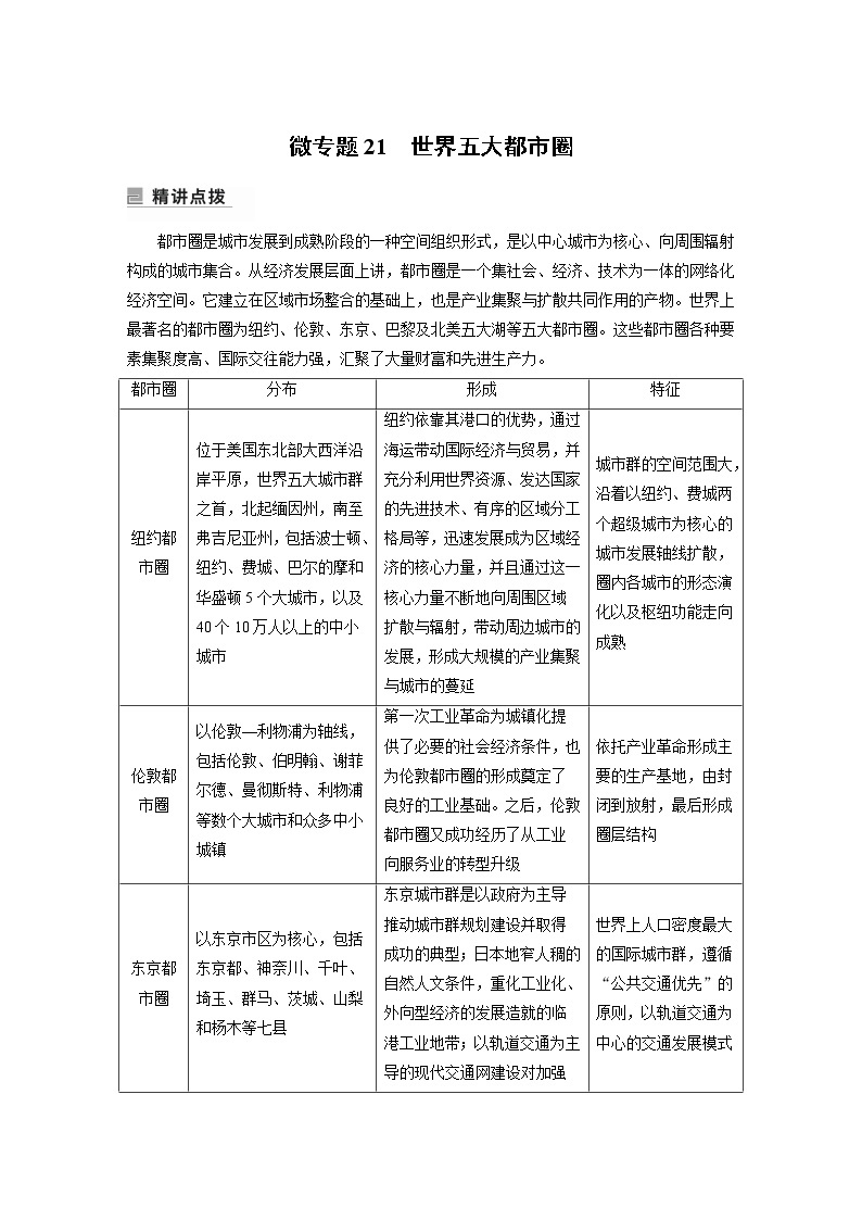 2022年高考地理二轮复习(新高考1) 专题11 微专题21　世界五大都市圈学案01