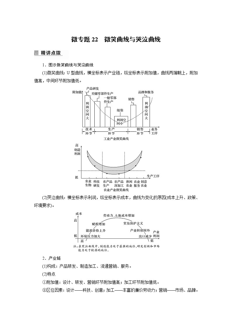 2022年高考地理二轮复习(新高考1) 专题11 微专题22　微笑曲线与哭泣曲线学案第1页