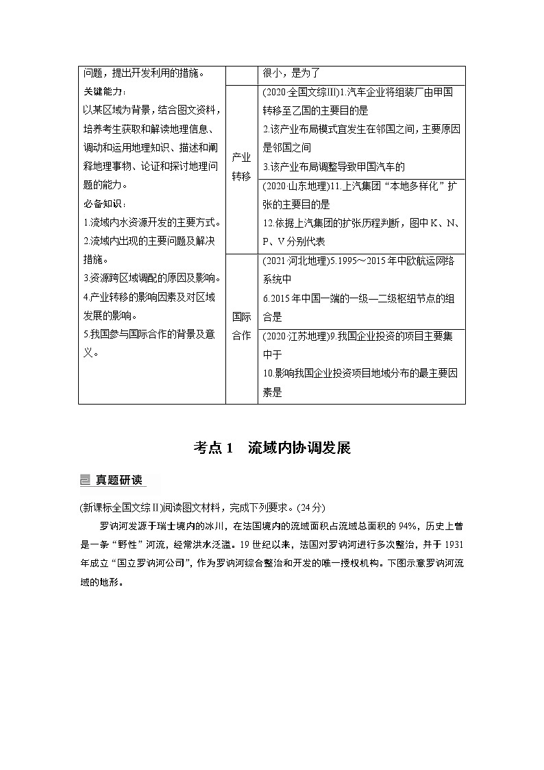 2022年高考地理二轮复习(新高考1) 专题12 考点1　流域内协调发展学案第2页