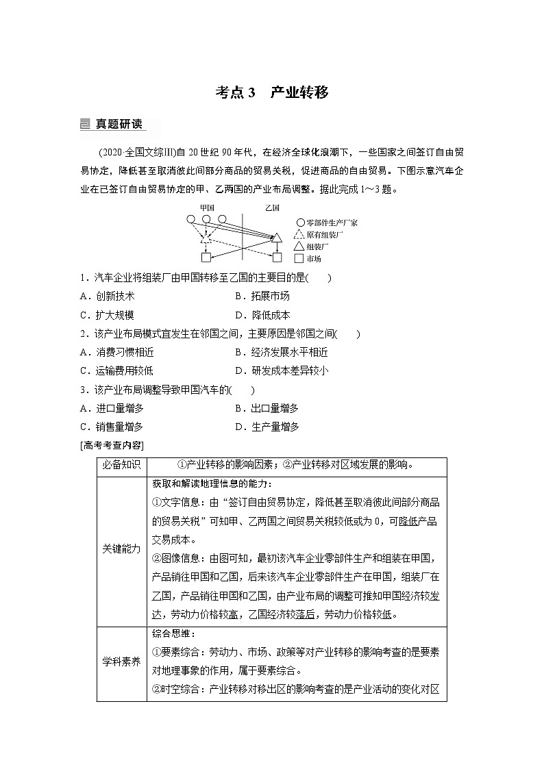 2022年高考地理二轮复习(新高考1) 专题12 考点3　产业转移学案第1页