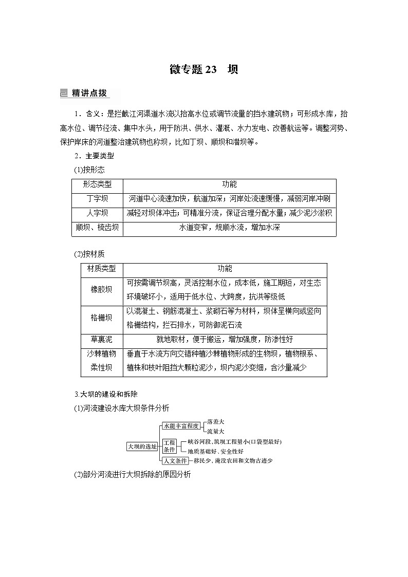 2022年高考地理二轮复习(新高考1) 专题12 微专题23　坝学案第1页