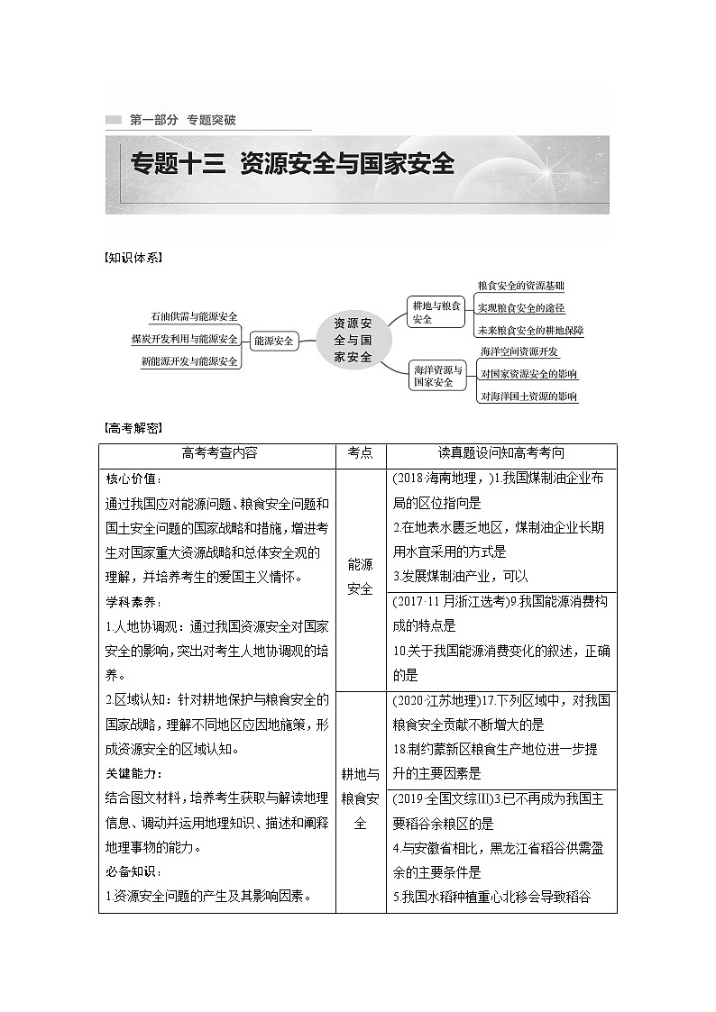 2022年高考地理二轮复习(新高考1) 专题13 考点1　能源安全学案第1页