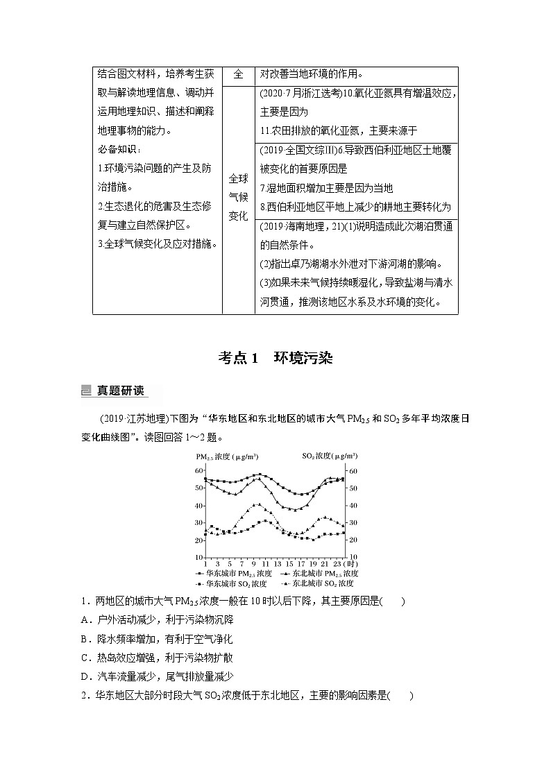2022年高考地理二轮复习(新高考1) 专题14 考点1　环境污染学案02