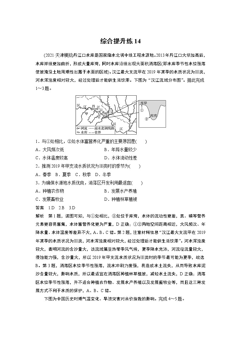 2022年高考地理二轮复习(新高考1) 专题14 综合提升练14学案01