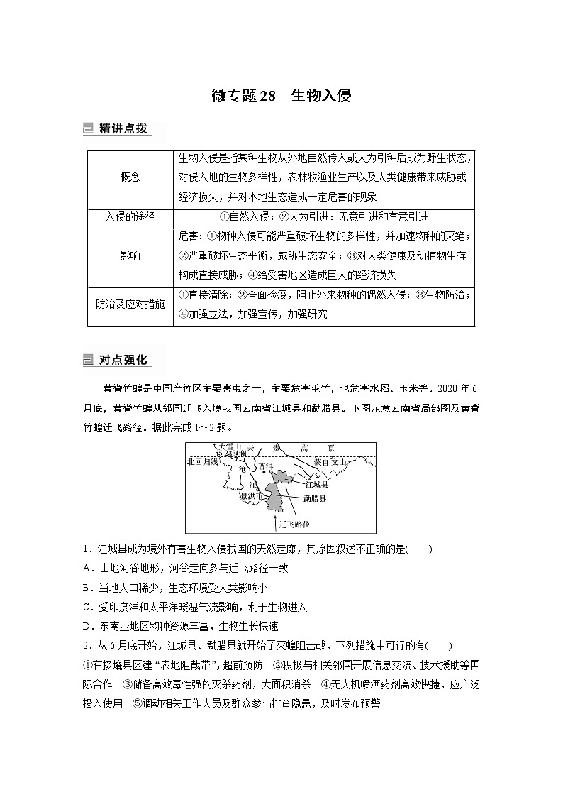 2022年高考地理二轮复习(新高考1) 专题14 微专题28　生物入侵学案第1页